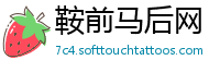 鞍前马后网